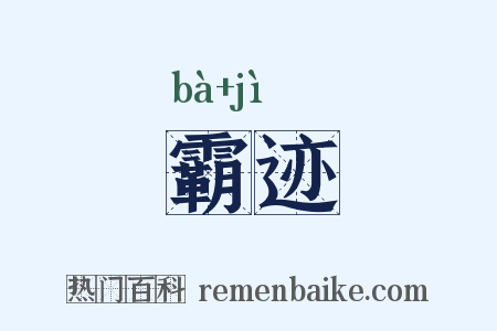 霸迹是什么意思的图片